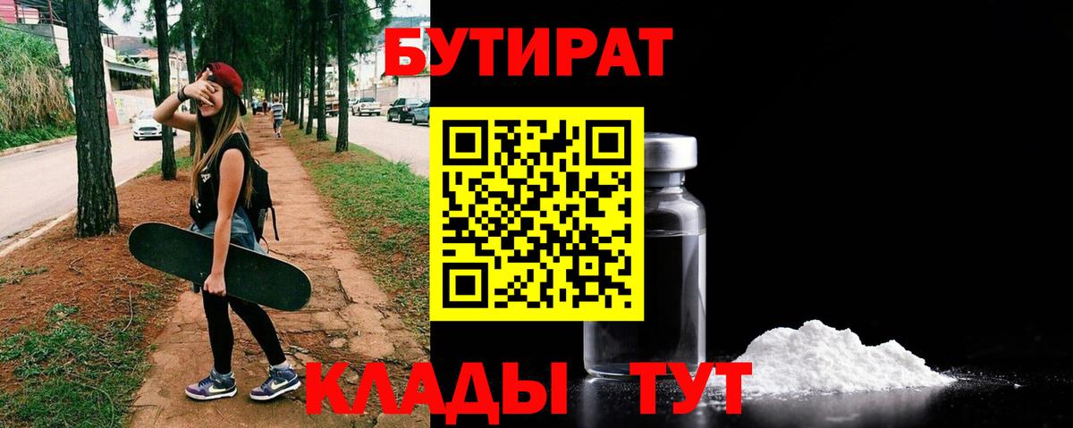 БУТИРАТ Butirat Лобня